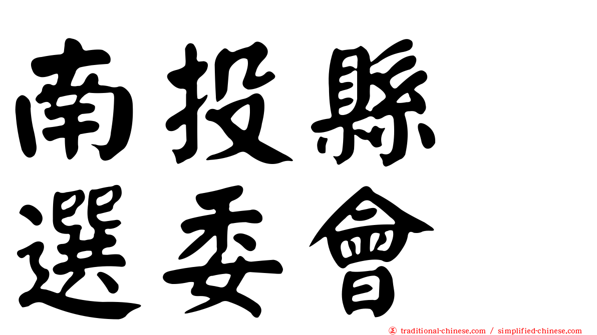 南投縣　選委會